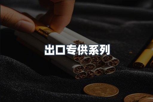 出口专供系列